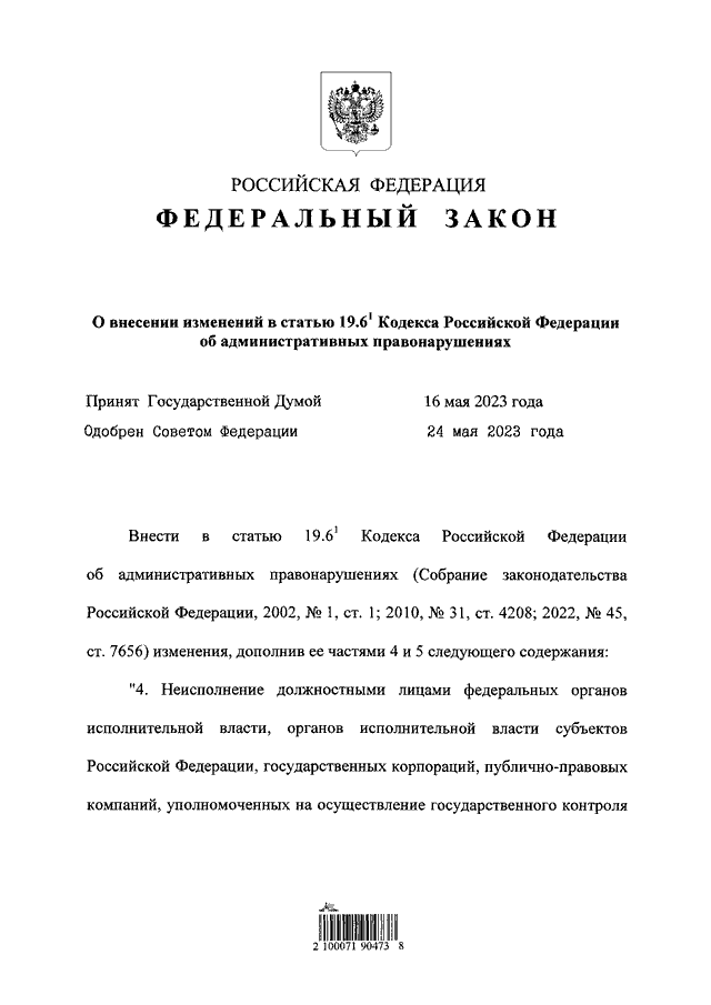 195 фз с изменениями. Федеральный закон 195. Кодекс РФ об административных правонарушениях. Кодекс РФ об административных правонарушениях книга фото 2012. Федеральный закон 195 от 10.12.1995 года пояснение.