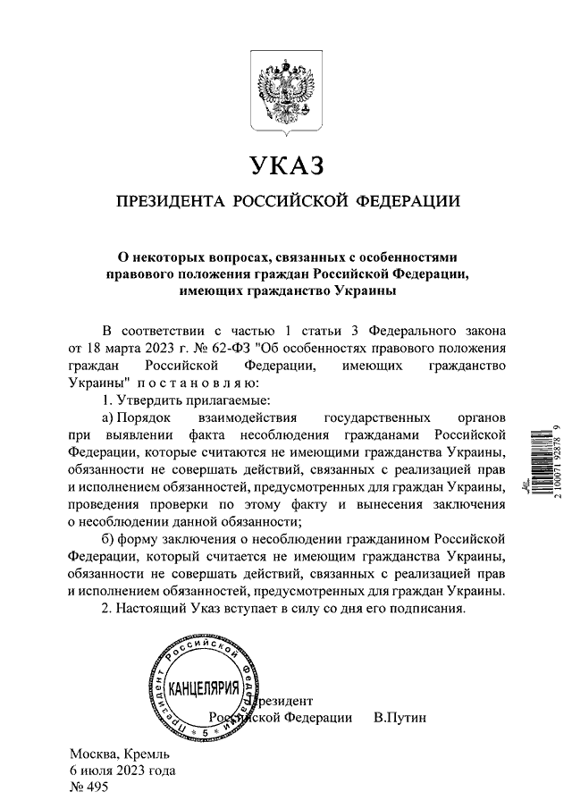 Проект закона о российском гражданстве УКАЗ Президента РФ от 06.07.2023 N 495"О НЕКОТОРЫХ ВОПРОСАХ, СВЯЗАННЫХ С ОСОБЕНН