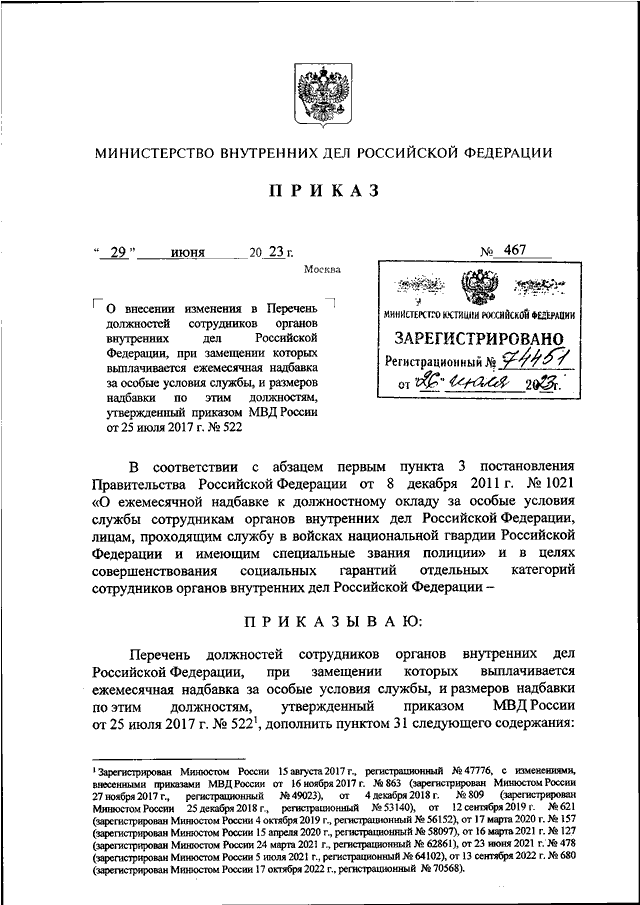 ПРИКАЗ МВД РФ от 26.06.2023 N 467 "О ВНЕСЕНИИ ИЗМЕНЕНИЯ В ПЕРЕЧЕНЬ ...