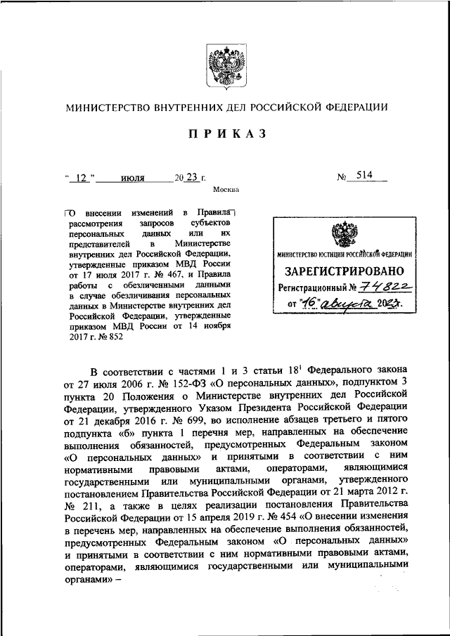 ПРИКАЗ МВД РФ от 12.07.2023 N 514 "О ВНЕСЕНИИ ИЗМЕНЕНИЙ В ПРАВИЛА ...
