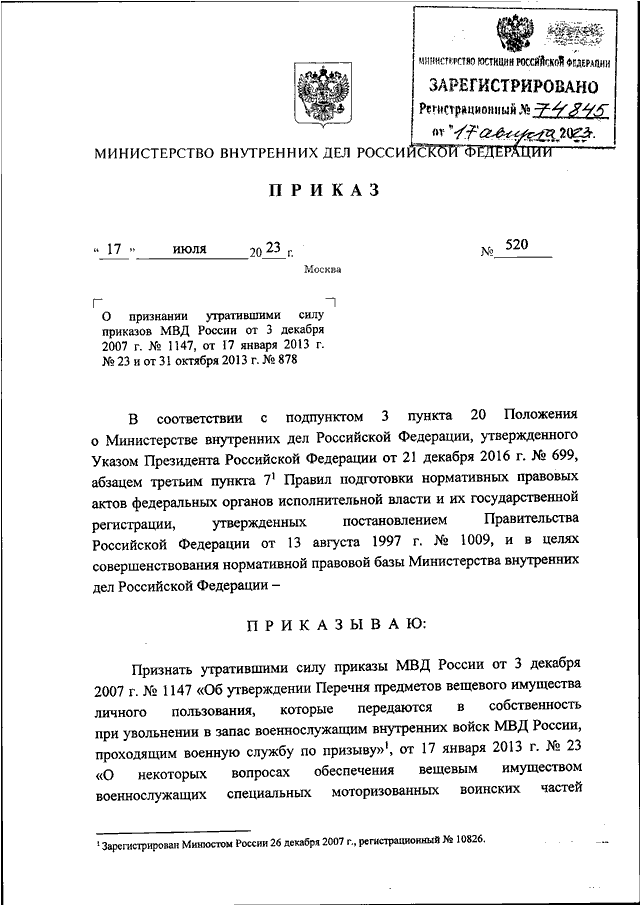 ПРИКАЗ МВД РФ от 17.07.2023 N 520 "О ПРИЗНАНИИ УТРАТИВШИМИ СИЛУ ...