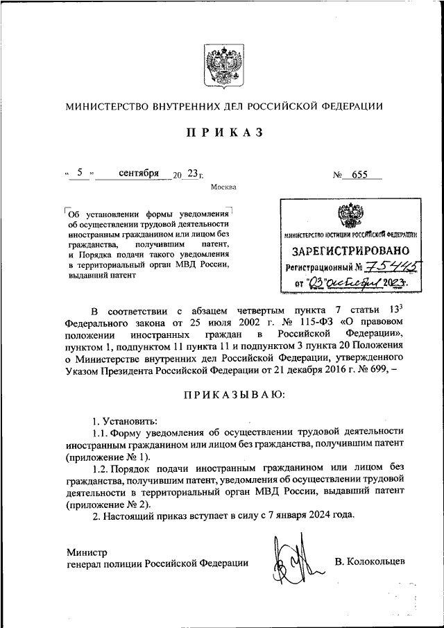 ПРИКАЗ МВД РФ от 05.09.2023 N 655
"ОБ  УСТАНОВЛЕНИИ  ФОРМЫ  УВЕДОМЛЕНИЯ  ОБ  ОСУЩЕСТВЛЕНИИ  ТРУДОВОЙ
ДЕЯТЕЛЬНОСТИ ИНОСТРАННЫМ ГРАЖДАНИНОМ ИЛИ  ЛИЦОМ  БЕЗ  ГРАЖДАНСТВА,
ПОЛУЧИВШИМ  ПАТЕНТ,  И  ПОРЯДКА  ПОДАЧИ   ТАКОГО   УВЕДОМЛЕНИЯ   В
ТЕРРИТ