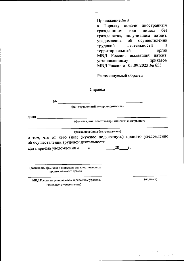 ПРИКАЗ МВД РФ от 05.09.2023 N 655
"ОБ  УСТАНОВЛЕНИИ  ФОРМЫ  УВЕДОМЛЕНИЯ  ОБ  ОСУЩЕСТВЛЕНИИ  ТРУДОВОЙ
ДЕЯТЕЛЬНОСТИ ИНОСТРАННЫМ ГРАЖДАНИНОМ ИЛИ  ЛИЦОМ  БЕЗ  ГРАЖДАНСТВА,
ПОЛУЧИВШИМ  ПАТЕНТ,  И  ПОРЯДКА  ПОДАЧИ   ТАКОГО   УВЕДОМЛЕНИЯ   В
ТЕРРИТ