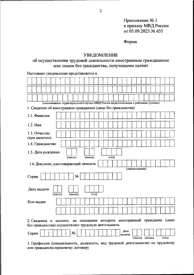 ПРИКАЗ МВД РФ от 05.09.2023 N 655
"ОБ  УСТАНОВЛЕНИИ  ФОРМЫ  УВЕДОМЛЕНИЯ  ОБ  ОСУЩЕСТВЛЕНИИ  ТРУДОВОЙ
ДЕЯТЕЛЬНОСТИ ИНОСТРАННЫМ ГРАЖДАНИНОМ ИЛИ  ЛИЦОМ  БЕЗ  ГРАЖДАНСТВА,
ПОЛУЧИВШИМ  ПАТЕНТ,  И  ПОРЯДКА  ПОДАЧИ   ТАКОГО   УВЕДОМЛЕНИЯ   В
ТЕРРИТ