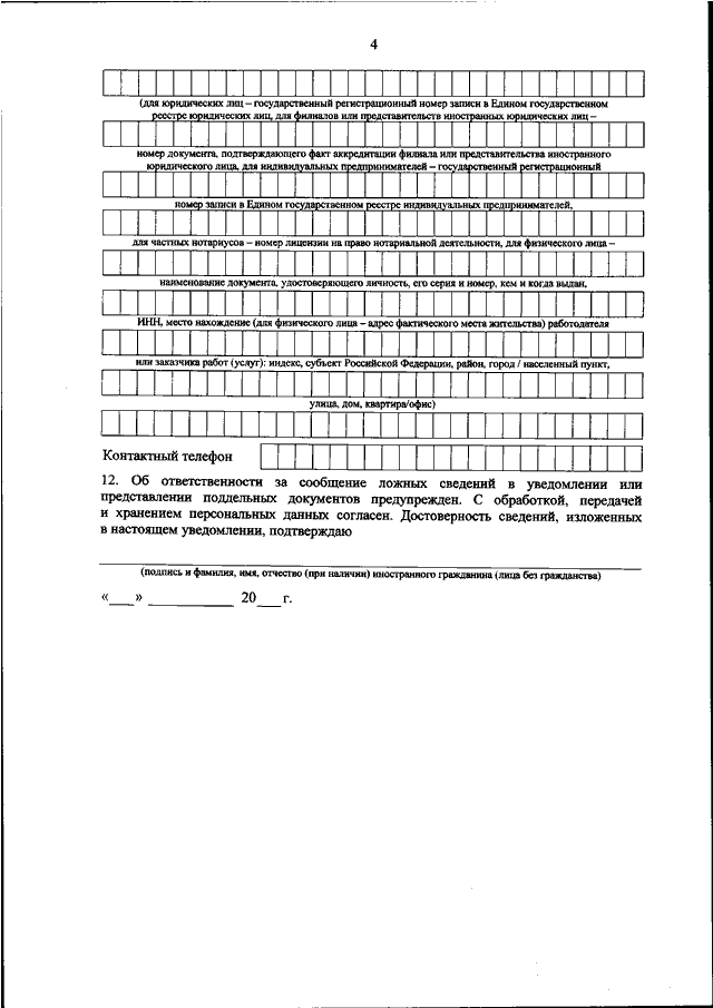 ПРИКАЗ МВД РФ от 05.09.2023 N 655
"ОБ  УСТАНОВЛЕНИИ  ФОРМЫ  УВЕДОМЛЕНИЯ  ОБ  ОСУЩЕСТВЛЕНИИ  ТРУДОВОЙ
ДЕЯТЕЛЬНОСТИ ИНОСТРАННЫМ ГРАЖДАНИНОМ ИЛИ  ЛИЦОМ  БЕЗ  ГРАЖДАНСТВА,
ПОЛУЧИВШИМ  ПАТЕНТ,  И  ПОРЯДКА  ПОДАЧИ   ТАКОГО   УВЕДОМЛЕНИЯ   В
ТЕРРИТ