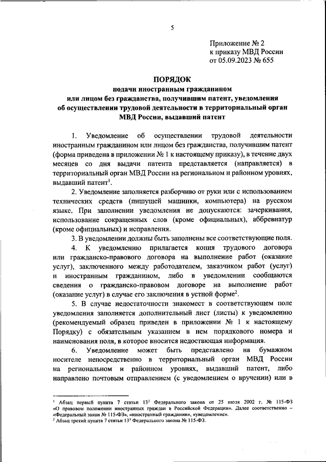 ПРИКАЗ МВД РФ от 05.09.2023 N 655
"ОБ  УСТАНОВЛЕНИИ  ФОРМЫ  УВЕДОМЛЕНИЯ  ОБ  ОСУЩЕСТВЛЕНИИ  ТРУДОВОЙ
ДЕЯТЕЛЬНОСТИ ИНОСТРАННЫМ ГРАЖДАНИНОМ ИЛИ  ЛИЦОМ  БЕЗ  ГРАЖДАНСТВА,
ПОЛУЧИВШИМ  ПАТЕНТ,  И  ПОРЯДКА  ПОДАЧИ   ТАКОГО   УВЕДОМЛЕНИЯ   В
ТЕРРИТ