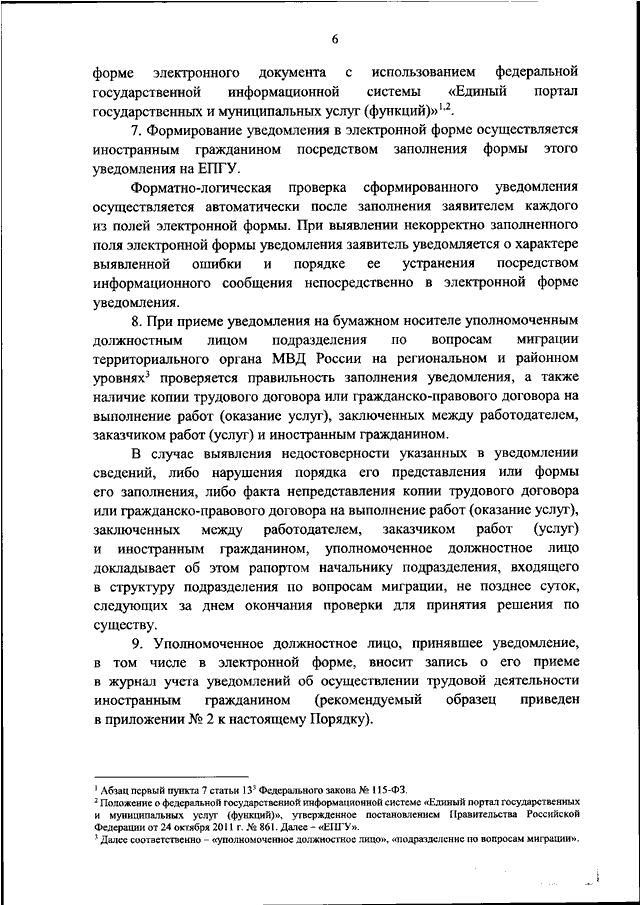 ПРИКАЗ МВД РФ от 05.09.2023 N 655
"ОБ  УСТАНОВЛЕНИИ  ФОРМЫ  УВЕДОМЛЕНИЯ  ОБ  ОСУЩЕСТВЛЕНИИ  ТРУДОВОЙ
ДЕЯТЕЛЬНОСТИ ИНОСТРАННЫМ ГРАЖДАНИНОМ ИЛИ  ЛИЦОМ  БЕЗ  ГРАЖДАНСТВА,
ПОЛУЧИВШИМ  ПАТЕНТ,  И  ПОРЯДКА  ПОДАЧИ   ТАКОГО   УВЕДОМЛЕНИЯ   В
ТЕРРИТ