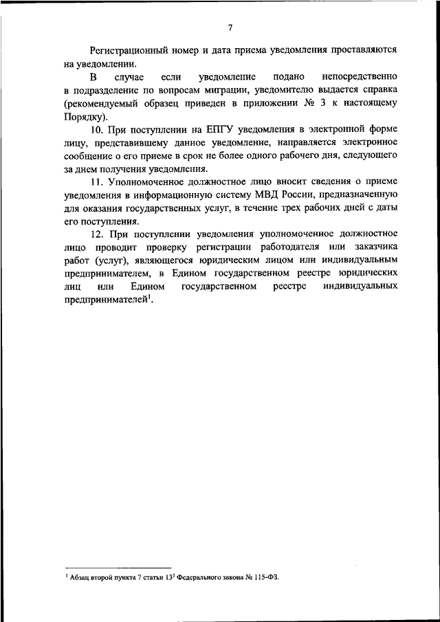 ПРИКАЗ МВД РФ от 05.09.2023 N 655
"ОБ  УСТАНОВЛЕНИИ  ФОРМЫ  УВЕДОМЛЕНИЯ  ОБ  ОСУЩЕСТВЛЕНИИ  ТРУДОВОЙ
ДЕЯТЕЛЬНОСТИ ИНОСТРАННЫМ ГРАЖДАНИНОМ ИЛИ  ЛИЦОМ  БЕЗ  ГРАЖДАНСТВА,
ПОЛУЧИВШИМ  ПАТЕНТ,  И  ПОРЯДКА  ПОДАЧИ   ТАКОГО   УВЕДОМЛЕНИЯ   В
ТЕРРИТ