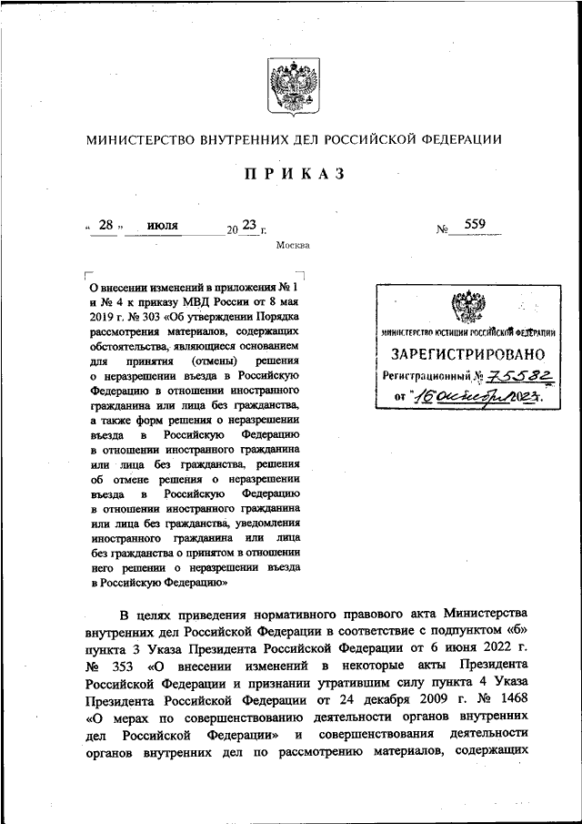 ПРИКАЗ МВД РФ от 28.07.2023 N 559 "О ВНЕСЕНИИ ИЗМЕНЕНИЙ В ПРИЛОЖЕНИЯ N ...