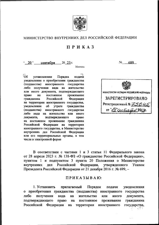 ПРИКАЗ МВД РФ от 20.09.2023 N 689 "ОБ УСТАНОВЛЕНИИ ПОРЯДКА ПОДАЧИ ...