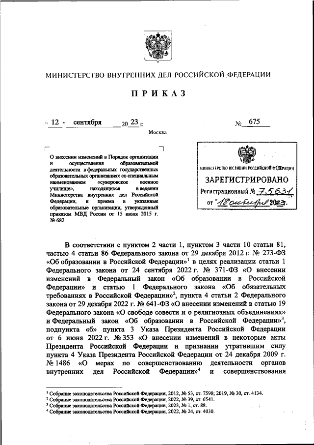 ПРИКАЗ МВД РФ от 12.09.2023 N 675 "О ВНЕСЕНИИ ИЗМЕНЕНИЙ В ПОРЯДОК ...