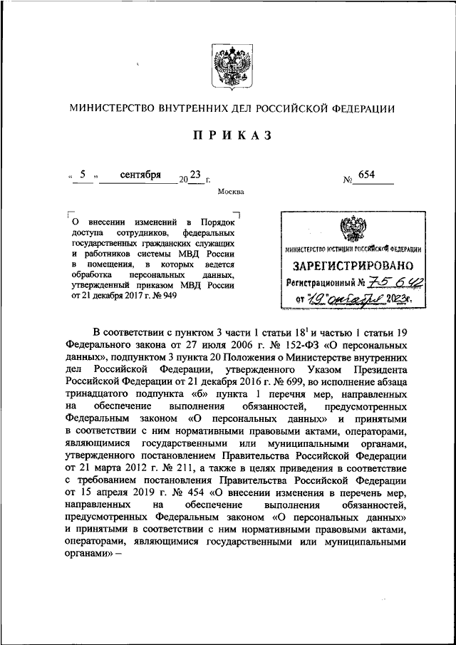 ПРИКАЗ МВД РФ от 05.09.2023 N 654 "О ВНЕСЕНИИ ИЗМЕНЕНИЙ В ПОРЯДОК ...