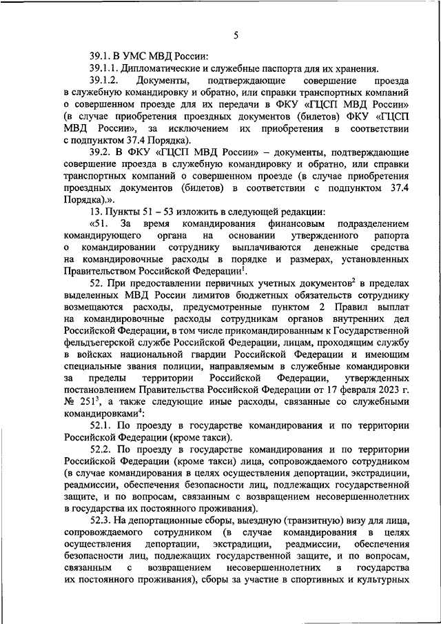 ПРИКАЗ МВД РФ от 18.09.2023 N 684 "О ВНЕСЕНИИ ИЗМЕНЕНИЙ В ПОРЯДОК И ...