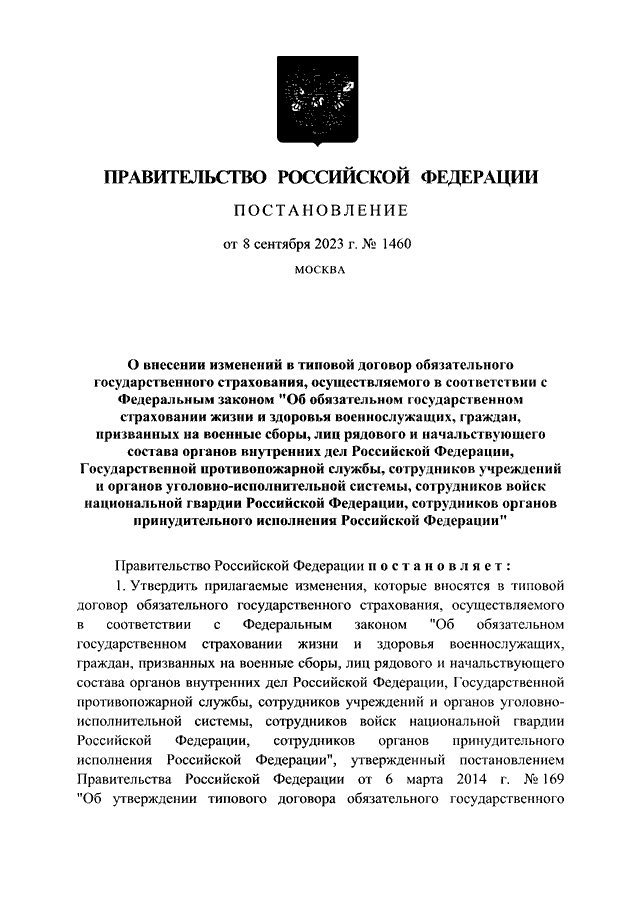 ПОСТАНОВЛЕНИЕ Правительства РФ от 08.09.2023 N 1460 "О ВНЕСЕНИИ ...
