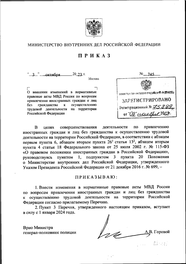ПРИКАЗ МВД РФ от 03.10.2023 N 745 "О ВНЕСЕНИИ ИЗМЕНЕНИЙ В НОРМАТИВНЫЕ ...