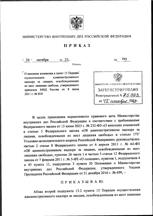 ПРИКАЗ МВД РФ От 24.10.2023 N 793 "О ВНЕСЕНИИ ИЗМЕНЕНИЯ В ПУНКТ 13.