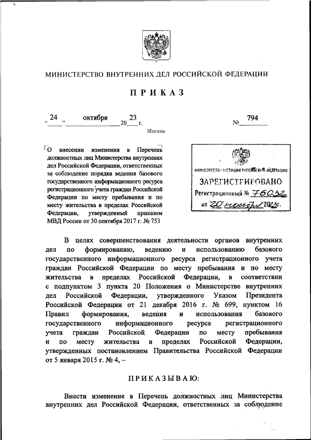 ПРИКАЗ МВД РФ от 24102023 N 794 О ВНЕСЕНИИ ИЗМЕНЕНИЯ В ПЕРЕЧЕНЬ ДОЛЖНОСТНЫХ ЛИЦ МИНИСТЕРСТВА 