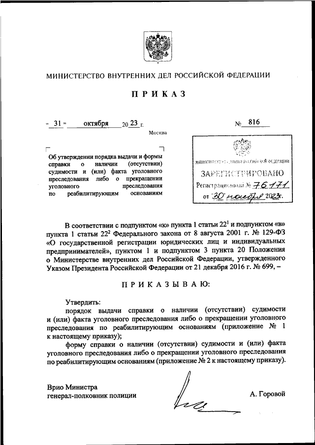 ПРИКАЗ МВД РФ от 31.10.2023 N 816 "ОБ УТВЕРЖДЕНИИ ПОРЯДКА ВЫДАЧИ И ...