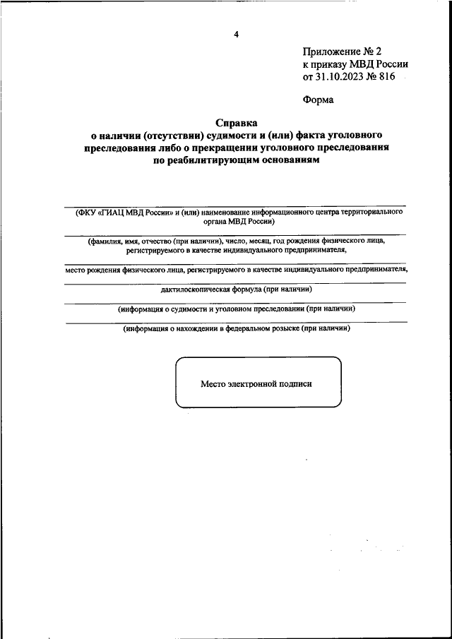 ПРИКАЗ МВД РФ от 31.10.2023 N 816 "ОБ УТВЕРЖДЕНИИ ПОРЯДКА ВЫДАЧИ И ...