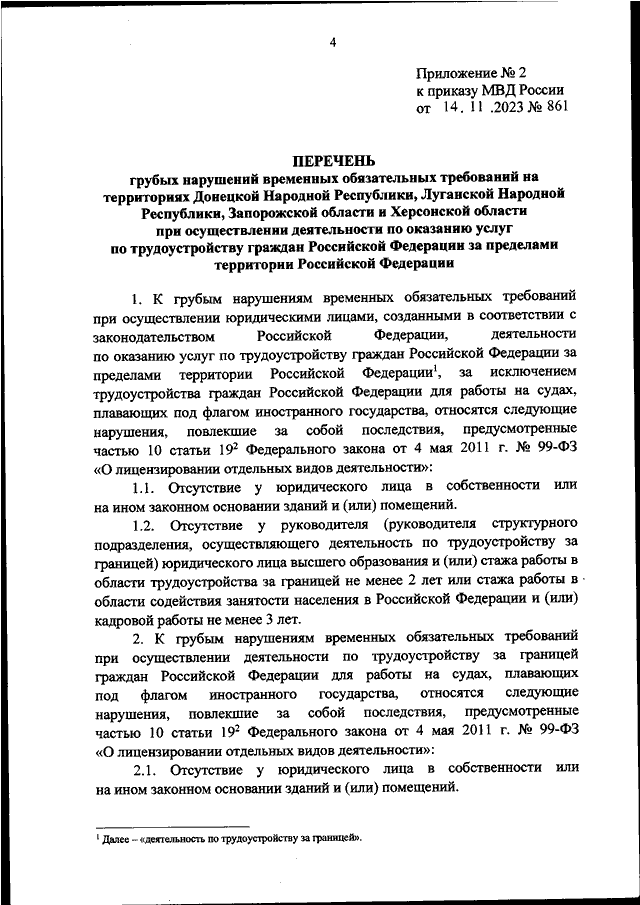 ПРИКАЗ МВД РФ От 14.11.2023 N 861 "ОБ УТВЕРЖДЕНИИ ВРЕМЕННЫХ.