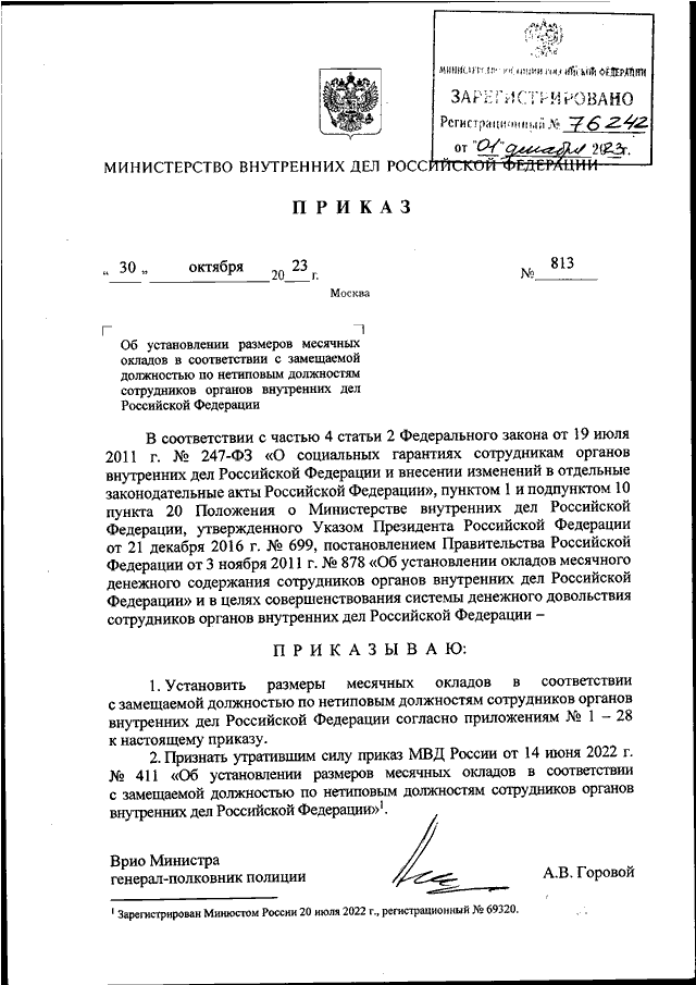ПРИКАЗ МВД РФ от 30.10.2023 N 813 "ОБ УСТАНОВЛЕНИИ РАЗМЕРОВ МЕСЯЧНЫХ ...