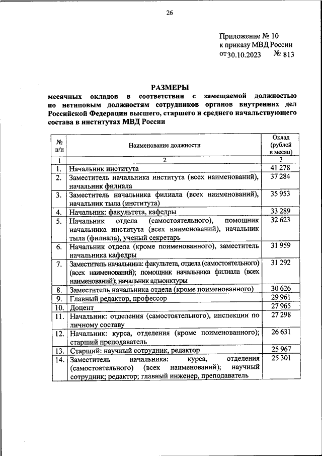 ПРИКАЗ МВД РФ от 30.10.2023 N 813 "ОБ УСТАНОВЛЕНИИ РАЗМЕРОВ МЕСЯЧНЫХ ...