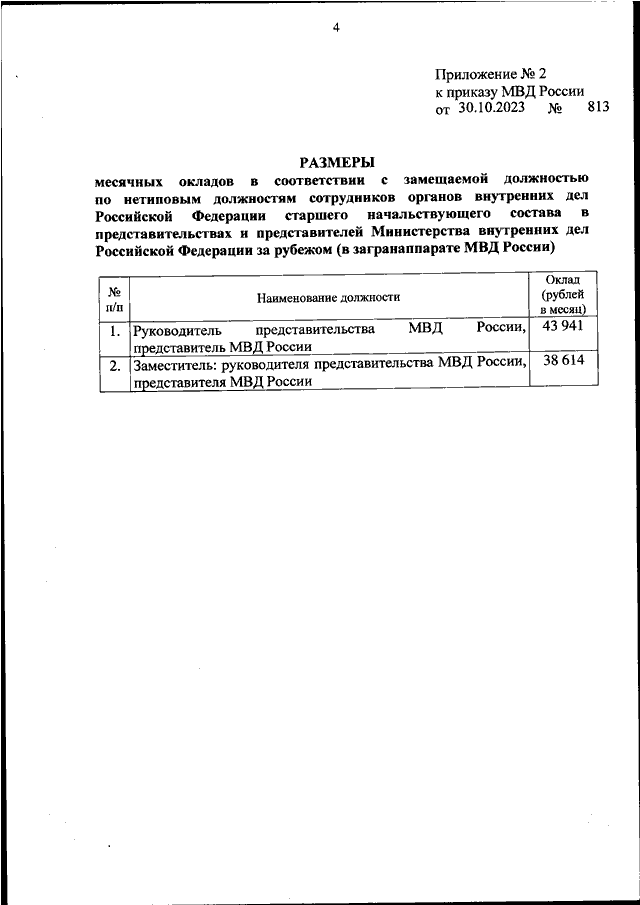ПРИКАЗ МВД РФ от 30.10.2023 N 813 "ОБ УСТАНОВЛЕНИИ РАЗМЕРОВ МЕСЯЧНЫХ ...