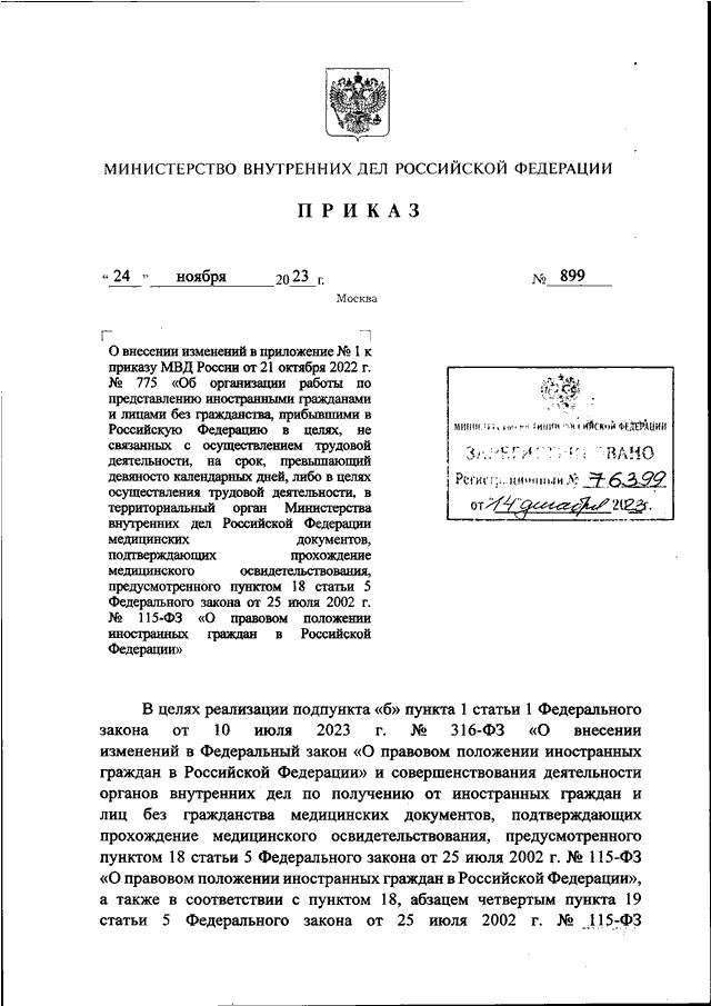 ПРИКАЗ МВД РФ от 24.11.2023 N 899 "О ВНЕСЕНИИ ИЗМЕНЕНИЙ В ПРИЛОЖЕНИЕ N ...