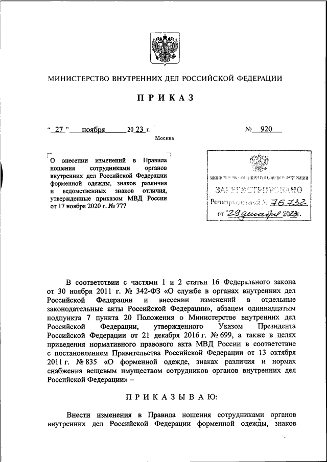ПРИКАЗ МВД РФ От 27.11.2023 N 920 "О ВНЕСЕНИИ ИЗМЕНЕНИЙ В ПРАВИЛА.