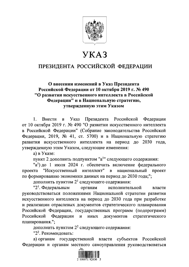 УКАЗ Президента РФ от 15.02.2024 N 124 "О ВНЕСЕНИИ ИЗМЕНЕНИЙ В УКАЗ ...