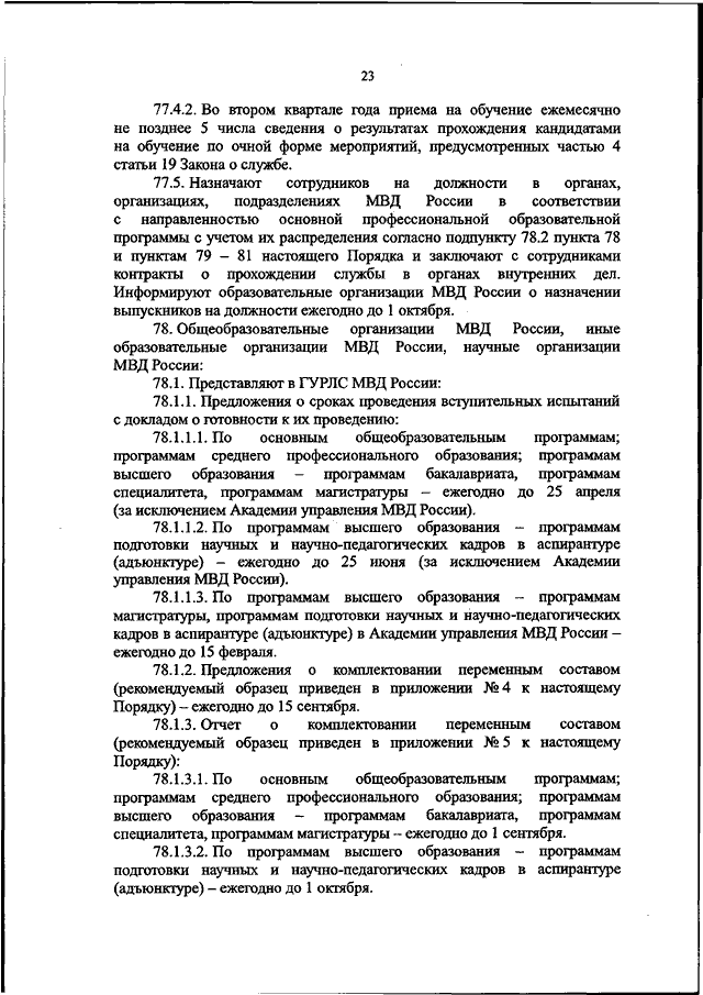 ПРИКАЗ МВД РФ от 02022024 N 44 ОБ УТВЕРЖДЕНИИ ПОРЯДКА ОРГАНИЗАЦИИ