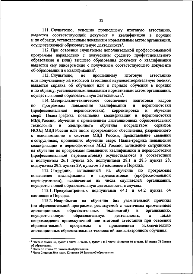 ПРИКАЗ МВД РФ от 02022024 N 44 ОБ УТВЕРЖДЕНИИ ПОРЯДКА ОРГАНИЗАЦИИ