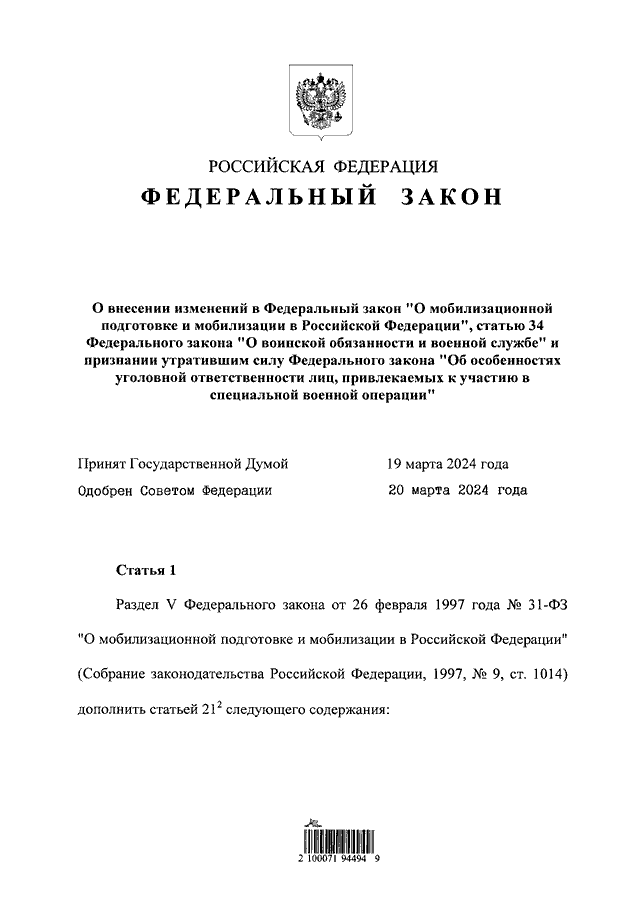 ФЕДЕРАЛЬНЫЙ ЗАКОН от 23.03.2024 N 61-ФЗ "О ВНЕСЕНИИ ИЗМЕНЕНИЙ В ...