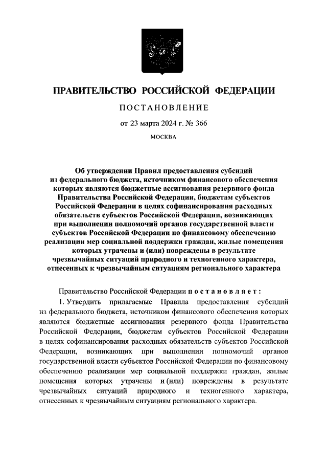 ПОСТАНОВЛЕНИЕ Правительства РФ от 23.03.2024 N 366 "ОБ УТВЕРЖДЕНИИ ...