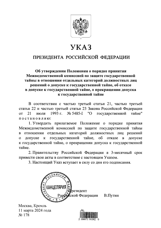 УКАЗ Президента РФ от 11.03.2024 N 178 "ОБ УТВЕРЖДЕНИИ ПОЛОЖЕНИЯ О ...