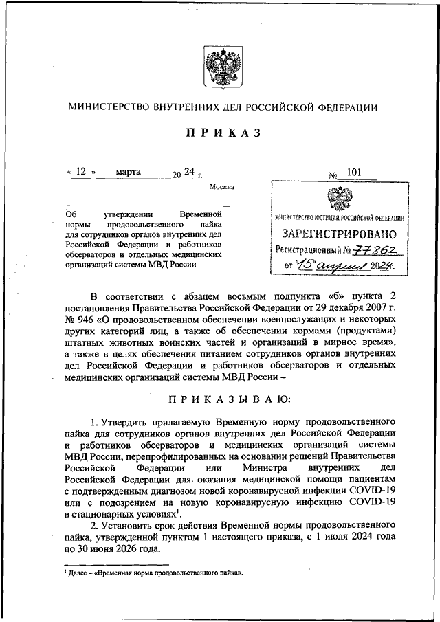ПРИКАЗ МВД РФ от 12.03.2024 N 101 "ОБ УТВЕРЖДЕНИИ ВРЕМЕННОЙ НОРМЫ ...