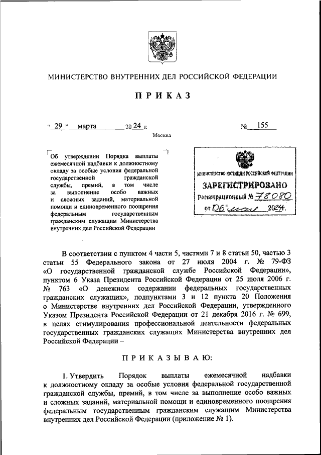 ПРИКАЗ МВД РФ от 29.03.2024 N 155 "ОБ УТВЕРЖДЕНИИ ПОРЯДКА ВЫПЛАТЫ ...