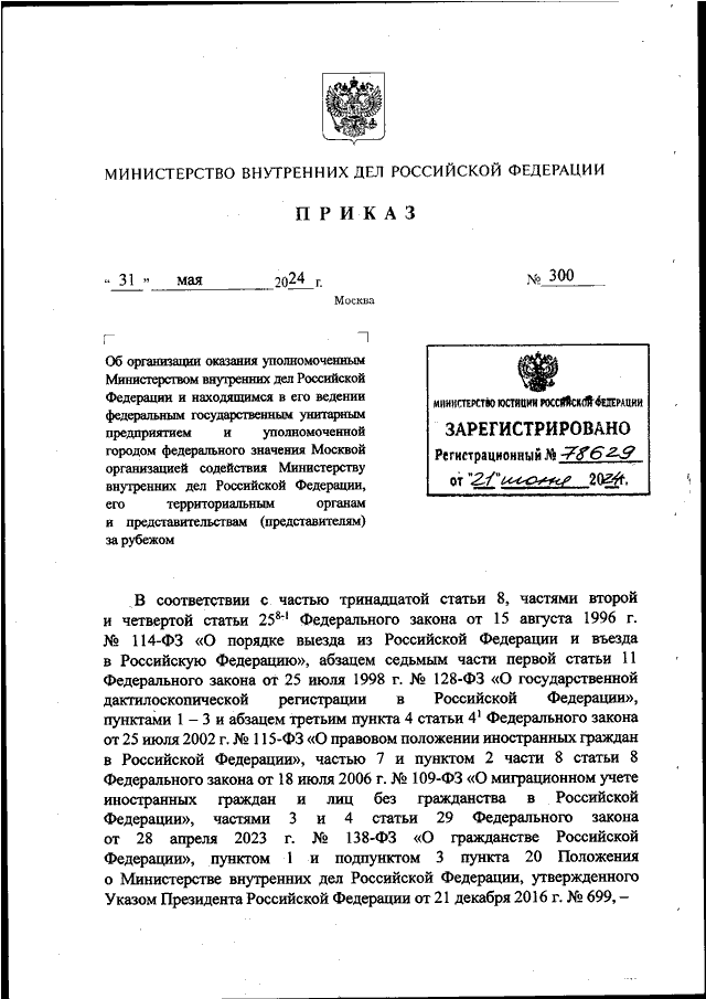 ПРИКАЗ МВД РФ от 31.05.2024 N 300 "ОБ ОРГАНИЗАЦИИ ОКАЗАНИЯ ...