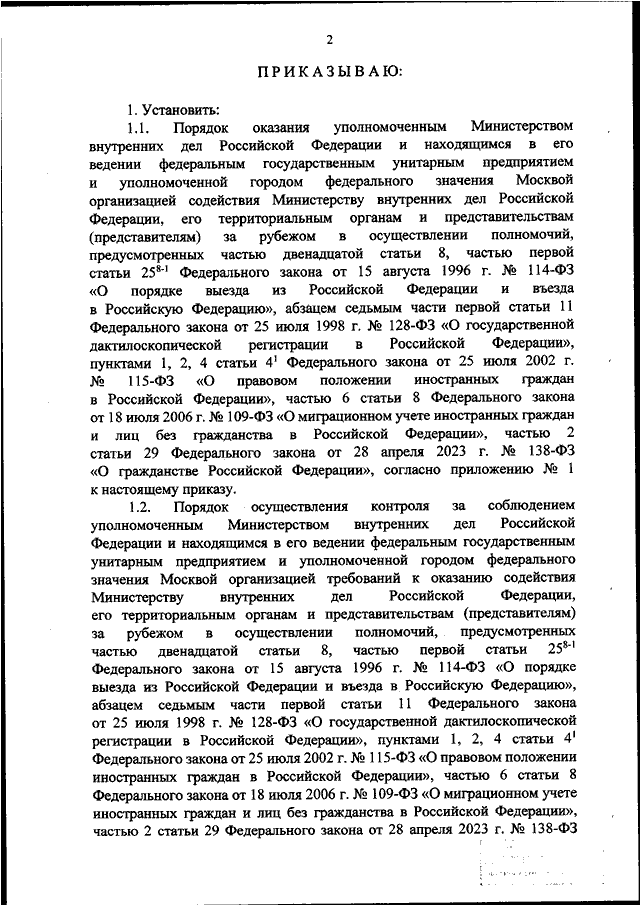 ПРИКАЗ МВД РФ от 31.05.2024 N 300 "ОБ ОРГАНИЗАЦИИ ОКАЗАНИЯ ...
