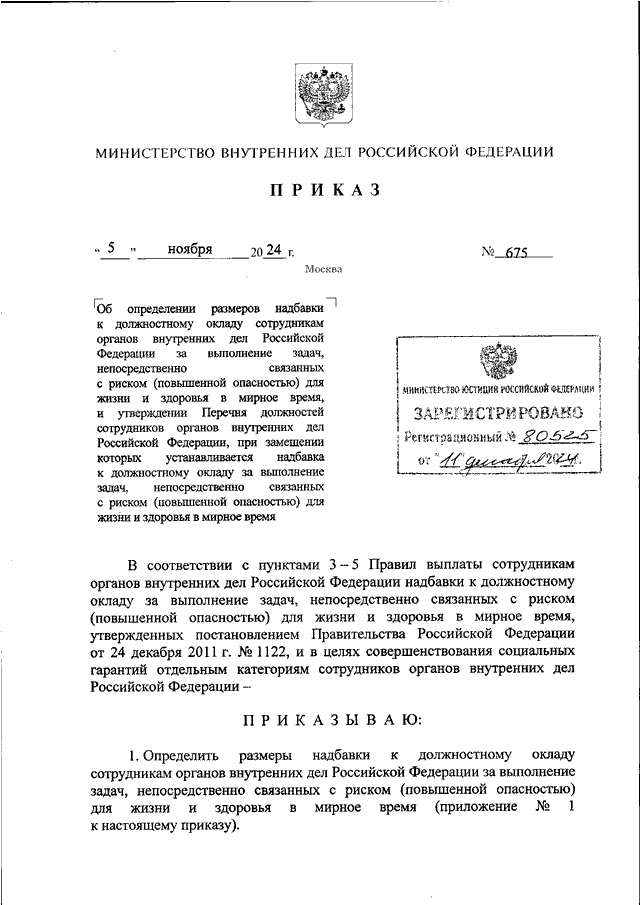 ПРИКАЗ МВД РФ от 05.11.2024 N 675 "ОБ ОПРЕДЕЛЕНИИ РАЗМЕРОВ НАДБАВКИ К ...