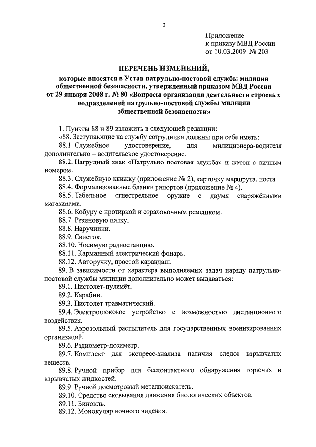 Устав патрульно постовой службы. Устав патрульно-постовой службы полиции. Список приказов для ППС. Приказ МВД России для ППС. Приказы МВД для ППС.