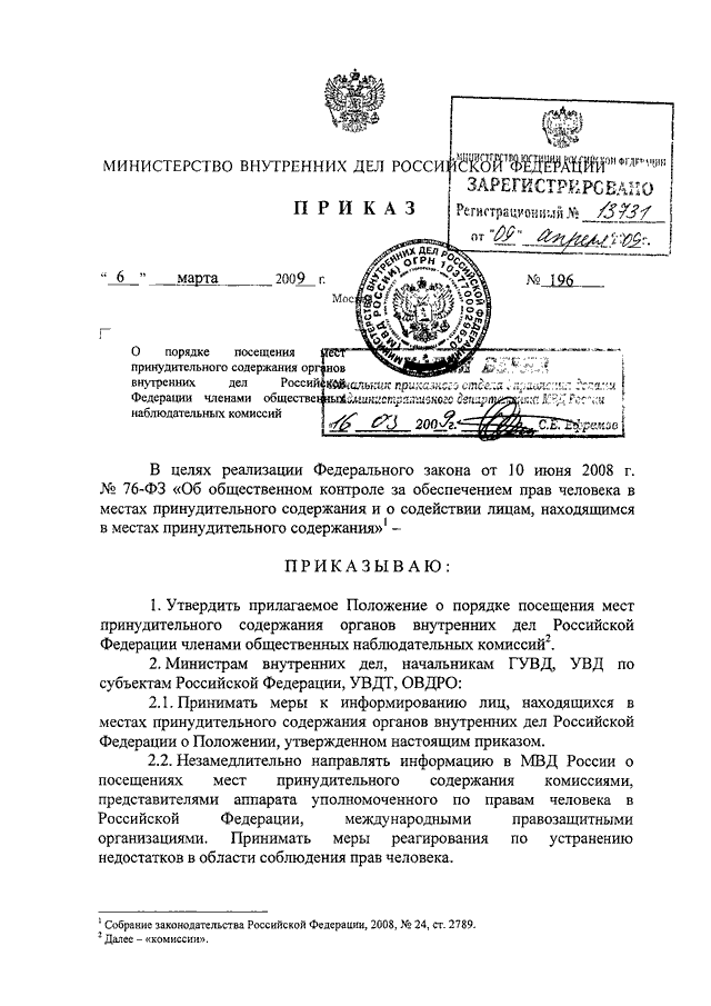 ПРИКАЗ МВД РФ От 06.03.2009 N 196 "О ПОРЯДКЕ ПОСЕЩЕНИЯ МЕСТ.