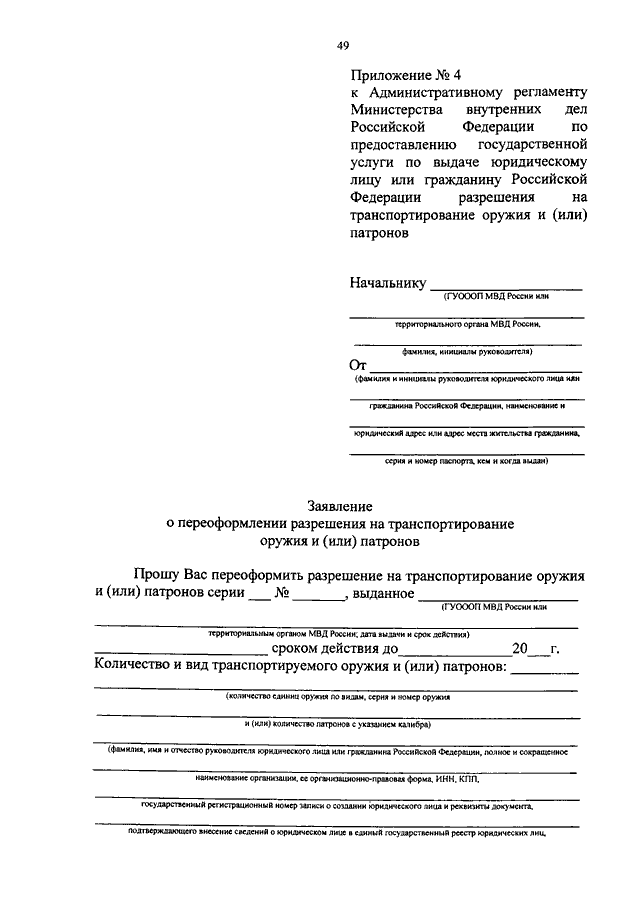 Приложение к административному регламенту. Приложение 3 к административному регламенту МВД РФ по предоставлению. Приложение 2 к административному регламенту МВД РФ по предоставлению. Заявление приложение 3 к административному регламенту. Приложение 1 к административному регламенту.