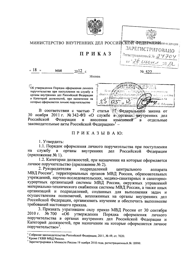 ПРИКАЗ МВД РФ От 18.05.2012 N 522 "ОБ УТВЕРЖДЕНИИ ПОРЯДКА.