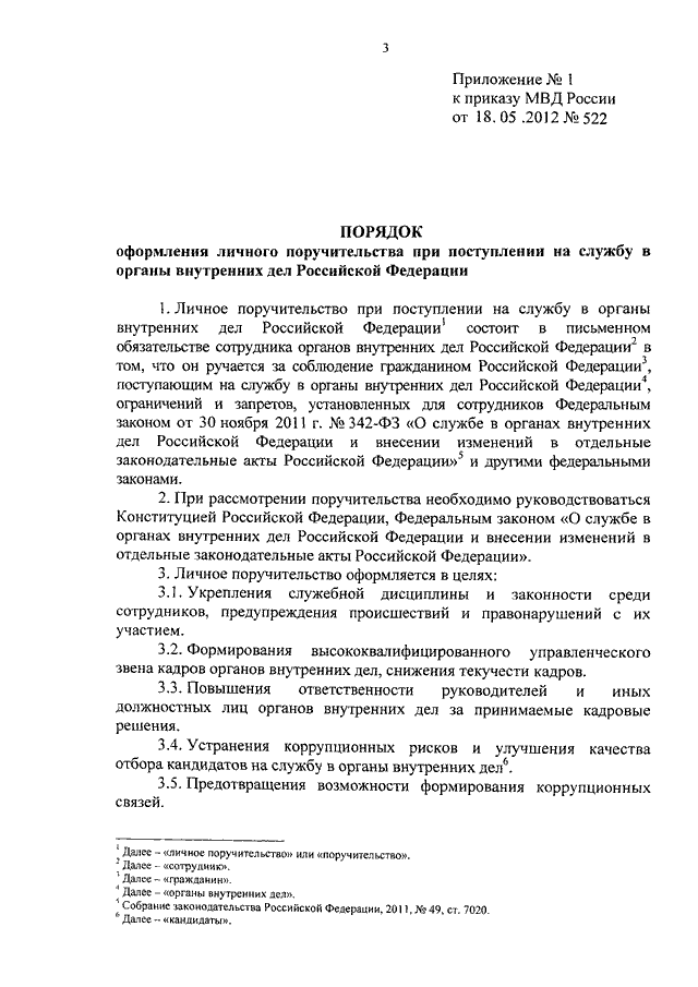 ПРИКАЗ МВД РФ от 18.05.2012 N 522"ОБ  УТВЕРЖДЕНИИ  ПОРЯДКА  ОФОРМЛЕНИЯ  ЛИЧНОГО  ПОРУЧИТЕЛЬСТВА ПРИПОСТУПЛЕНИИ НА СЛУЖБУ В ОРГАНЫ ВНУТРЕННИХ ДЕЛ РОССИЙСКОЙ ФЕДЕРАЦИИИ  КАТЕГОРИЙ  ДОЛЖНОСТЕЙ,  ПРИ  НАЗНАЧЕНИИ  НА КОТОРЫЕ ОФОРМЛЯЕТСЯЛИЧНОЕ ПОРУЧИТЕ