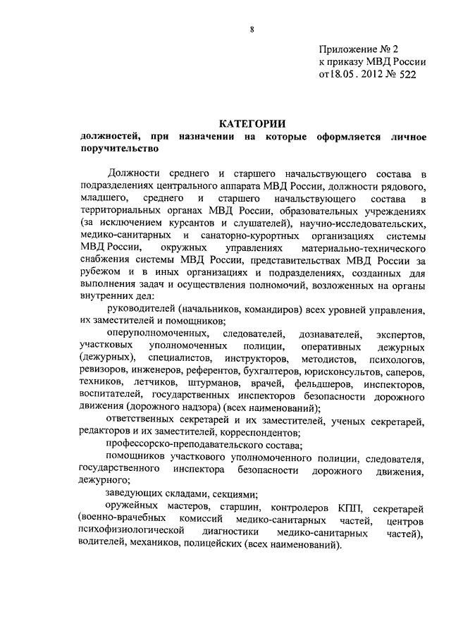 ПРИКАЗ МВД РФ От 18.05.2012 N 522 "ОБ УТВЕРЖДЕНИИ ПОРЯДКА.