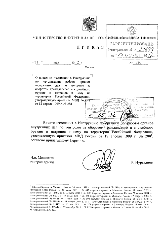 Приказ министерства внутренних дел. Приказ 93 МВД РФ. Приказа МВД России от 21.05.2012 n 526. 1011 18.12.2003 Приказ министра внутренних дел РФ. Приказ министра МВД Колокольцева.