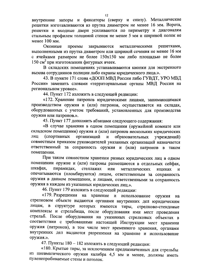 ПРИКАЗ МВД РФ от 21.05.2012 N 526 "О ВНЕСЕНИИ ИЗМЕНЕНИЙ В ИНСТРУКЦИЮ ПО ...
