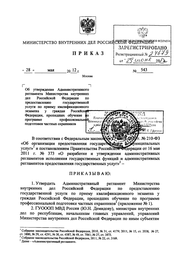 ПРИКАЗ МВД РФ От 28.05.2012 N 543 "ОБ УТВЕРЖДЕНИИ.