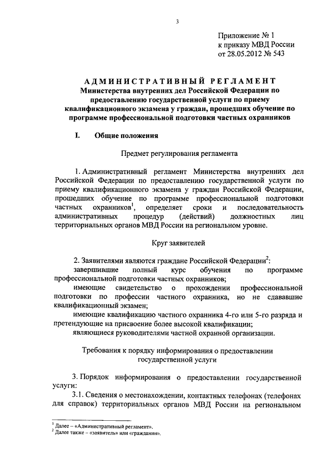 Приказ 543 мчс россии 2014. Приказ ВОГОИП МВД 125 от 06.09.2019. Административный регламент МВД. Приказ МВД 543. Распоряжение МВД 1/8172 2015 года.